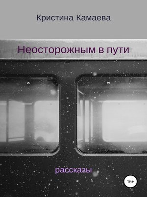cover image of Неосторожным в пути. Сборник рассказов